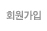 회원가입