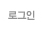 로그인